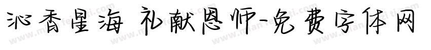 沁香星海 礼献恩师字体转换